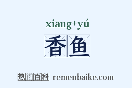 香鱼是什么意思的图片